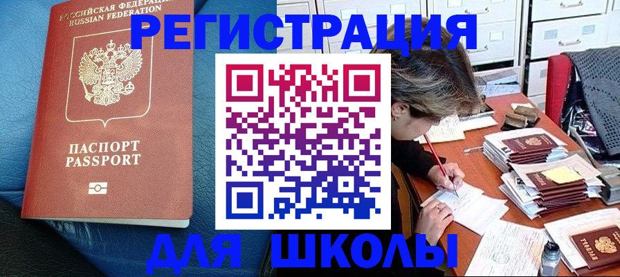 прописка для школы в Закаменске
